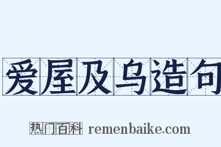 爱屋及乌造句是什么意思的图片